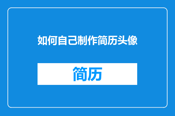 如何自己制作简历头像