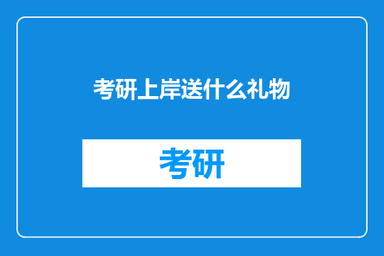 考研上岸送什么礼物