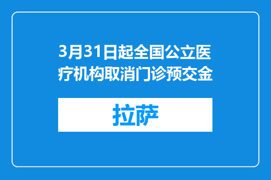 3月31日起全国公立医疗机构取消门诊预交金