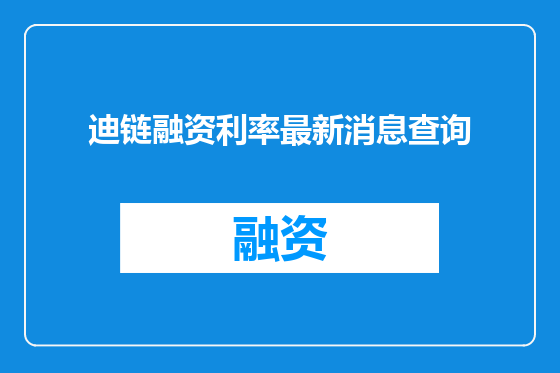 迪链融资利率最新消息查询
