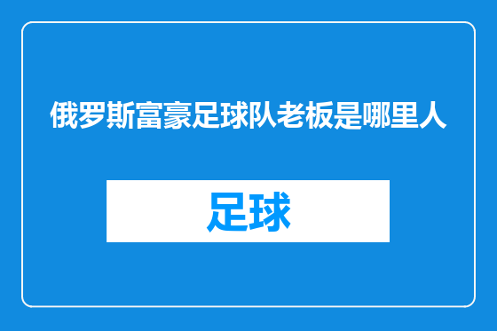 俄罗斯富豪足球队老板是哪里人