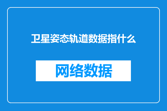 卫星姿态轨道数据指什么