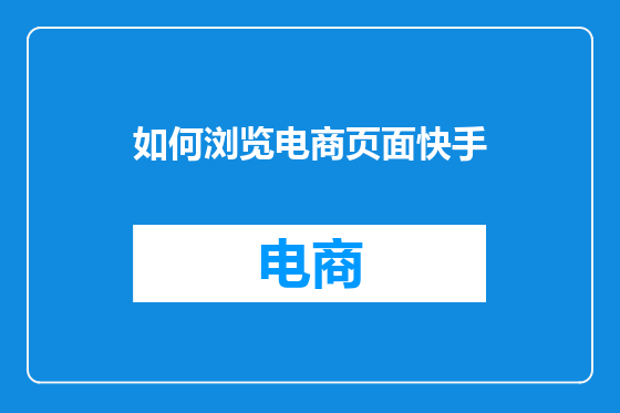 如何浏览电商页面快手