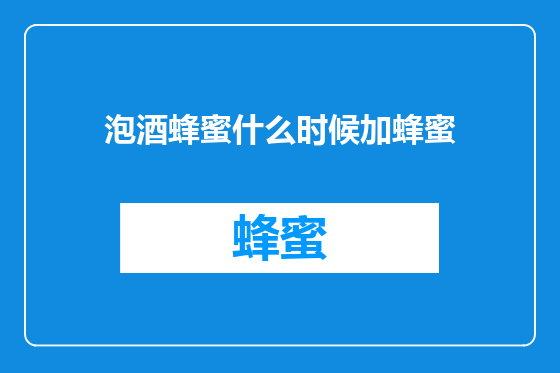 泡酒蜂蜜什么时候加蜂蜜