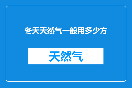 冬天天然气一般用多少方