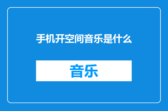 手机开空间音乐是什么