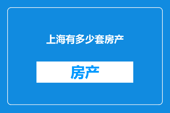上海有多少套房产