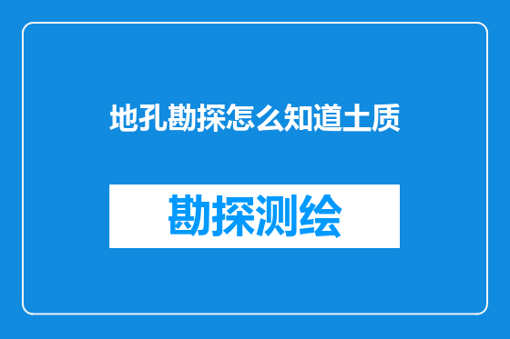 地孔勘探怎么知道土质