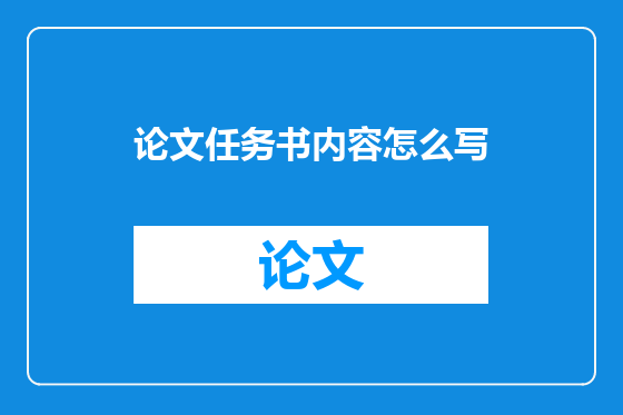 论文任务书内容怎么写
