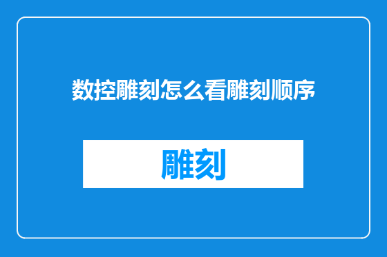 数控雕刻怎么看雕刻顺序