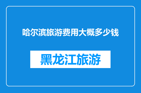 哈尔滨旅游费用大概多少钱