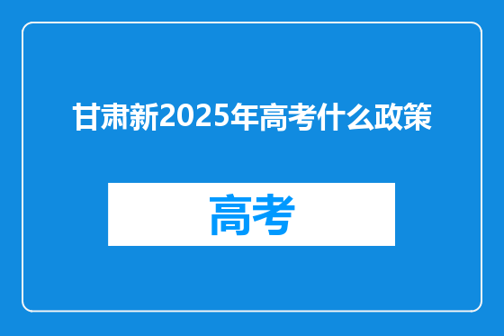甘肃新2025年高考什么政策