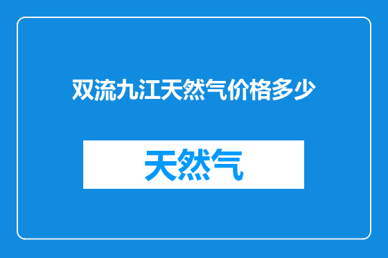 双流九江天然气价格多少