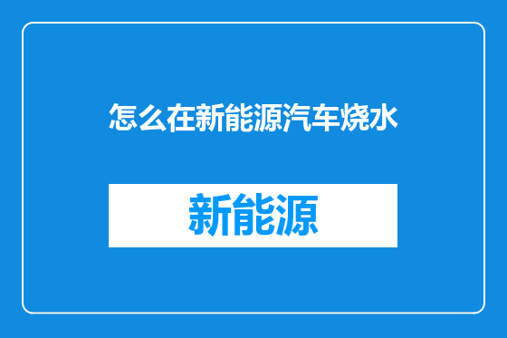 怎么在新能源汽车烧水