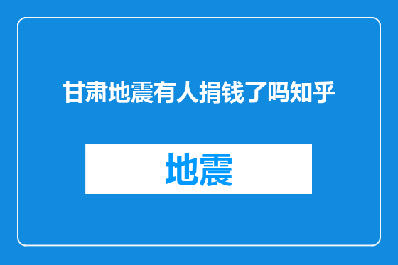 甘肃地震有人捐钱了吗知乎