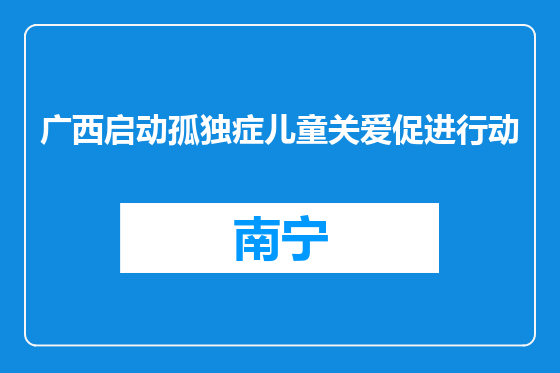 广西启动孤独症儿童关爱促进行动