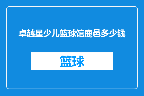 卓越星少儿篮球馆鹿邑多少钱