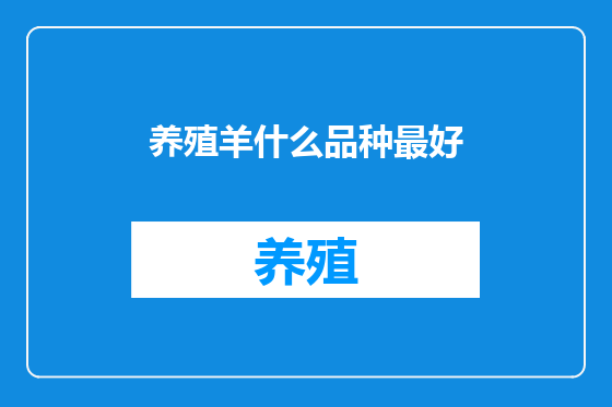 养殖羊什么品种最好