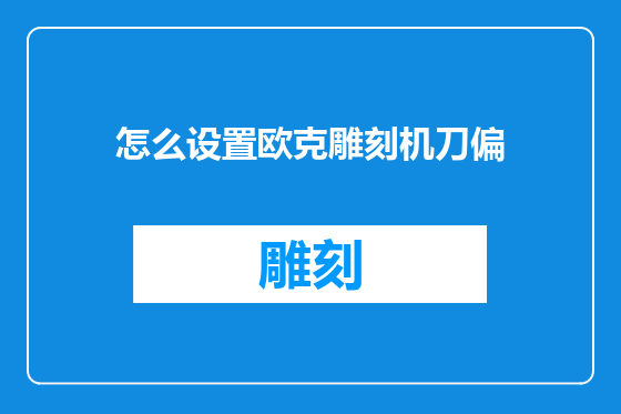 怎么设置欧克雕刻机刀偏