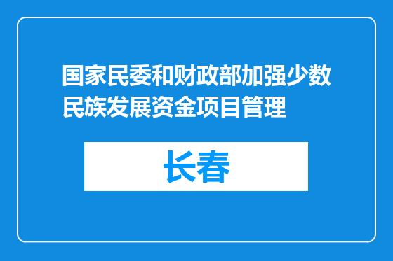 国家民委和财政部加强少数民族发展资金项目管理