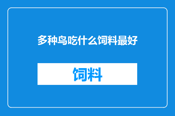 多种鸟吃什么饲料最好