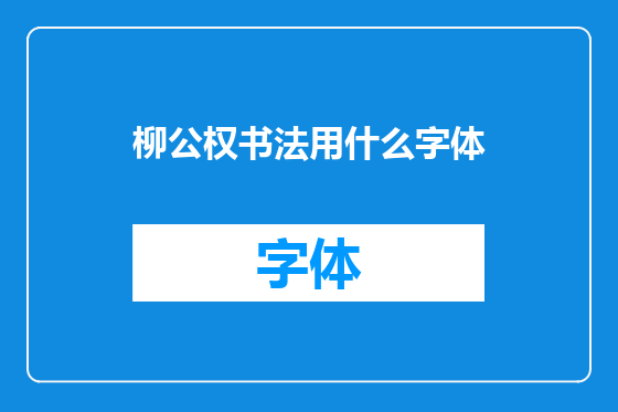 柳公权书法用什么字体