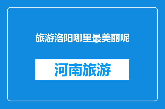 旅游洛阳哪里最美丽呢