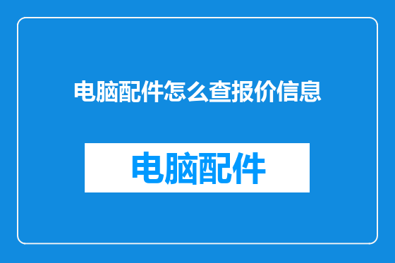 电脑配件怎么查报价信息