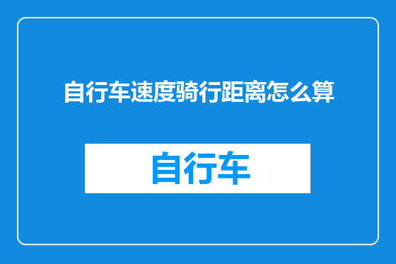 自行车速度骑行距离怎么算