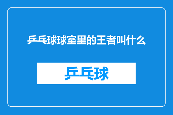 乒乓球球室里的王者叫什么
