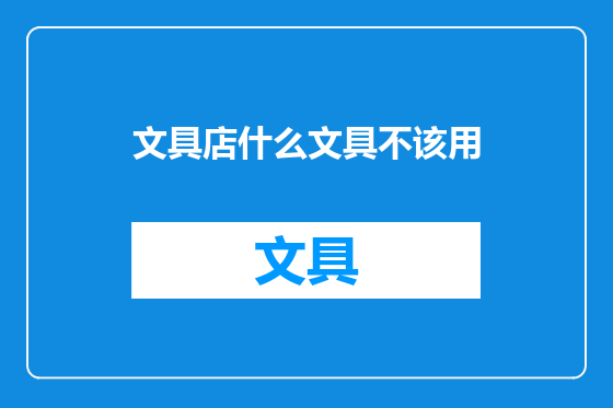 文具店什么文具不该用