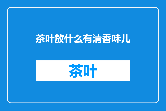 茶叶放什么有清香味儿