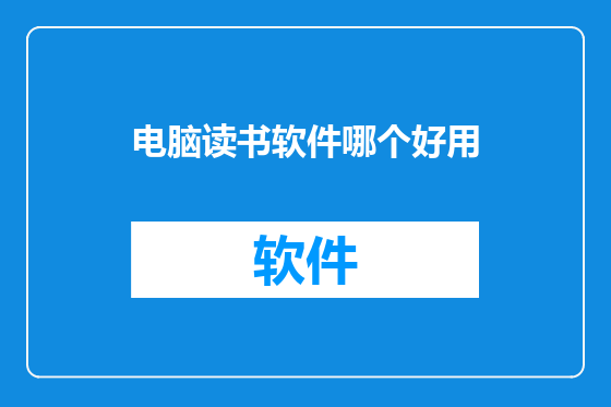 电脑读书软件哪个好用