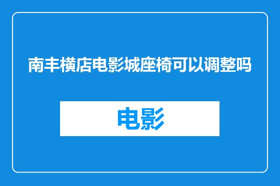 南丰横店电影城座椅可以调整吗