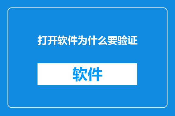 打开软件为什么要验证