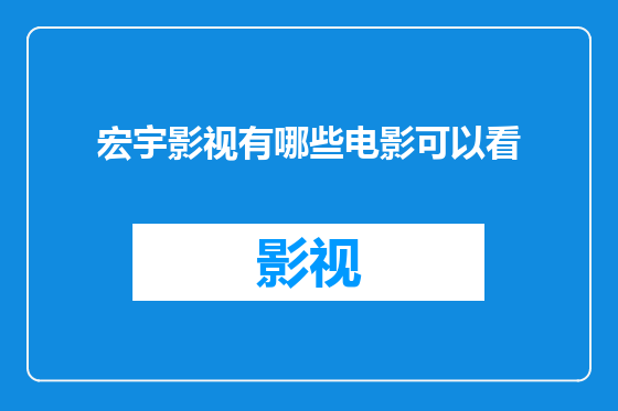 宏宇影视有哪些电影可以看