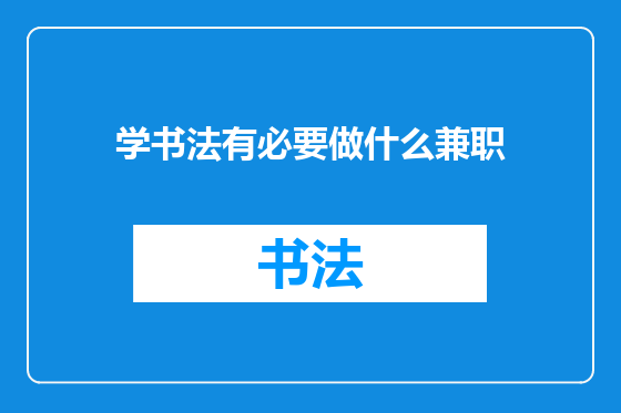 学书法有必要做什么兼职