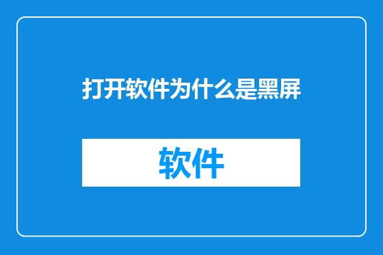 打开软件为什么是黑屏