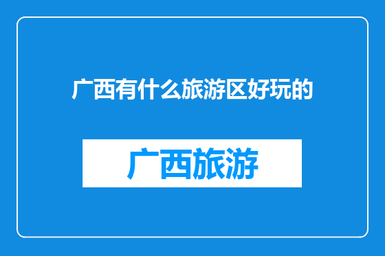 广西有什么旅游区好玩的