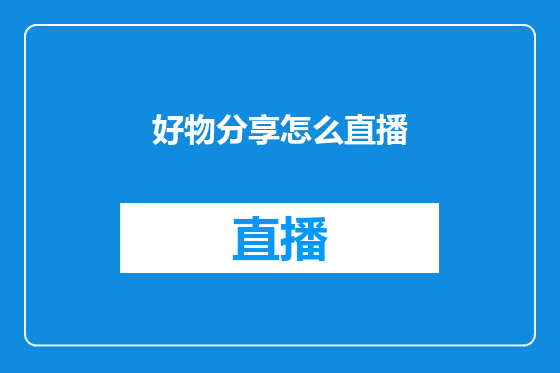 好物分享怎么直播