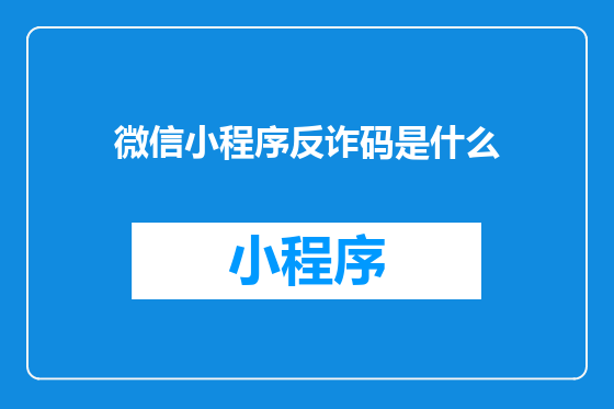 微信小程序反诈码是什么