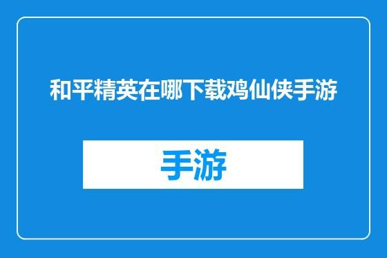 和平精英在哪下载鸡仙侠手游