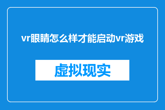 vr眼睛怎么样才能启动vr游戏
