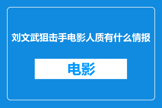 刘文武狙击手电影人质有什么情报