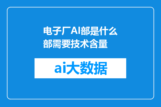 电子厂AI部是什么部需要技术含量