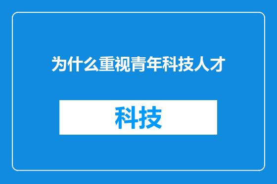 为什么重视青年科技人才