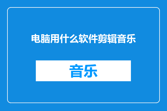 电脑用什么软件剪辑音乐