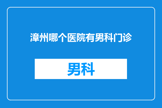 漳州哪个医院有男科门诊