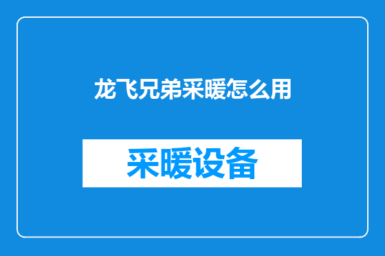 龙飞兄弟采暖怎么用