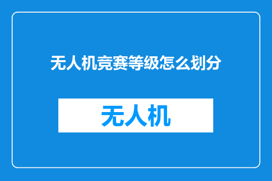 无人机竞赛等级怎么划分